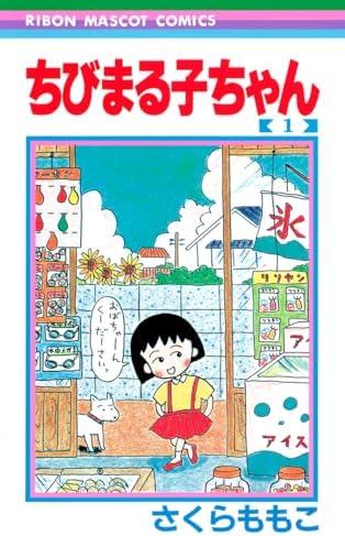 Amazon.com: ちびまる子ちゃん 16: 9784088568799: Books